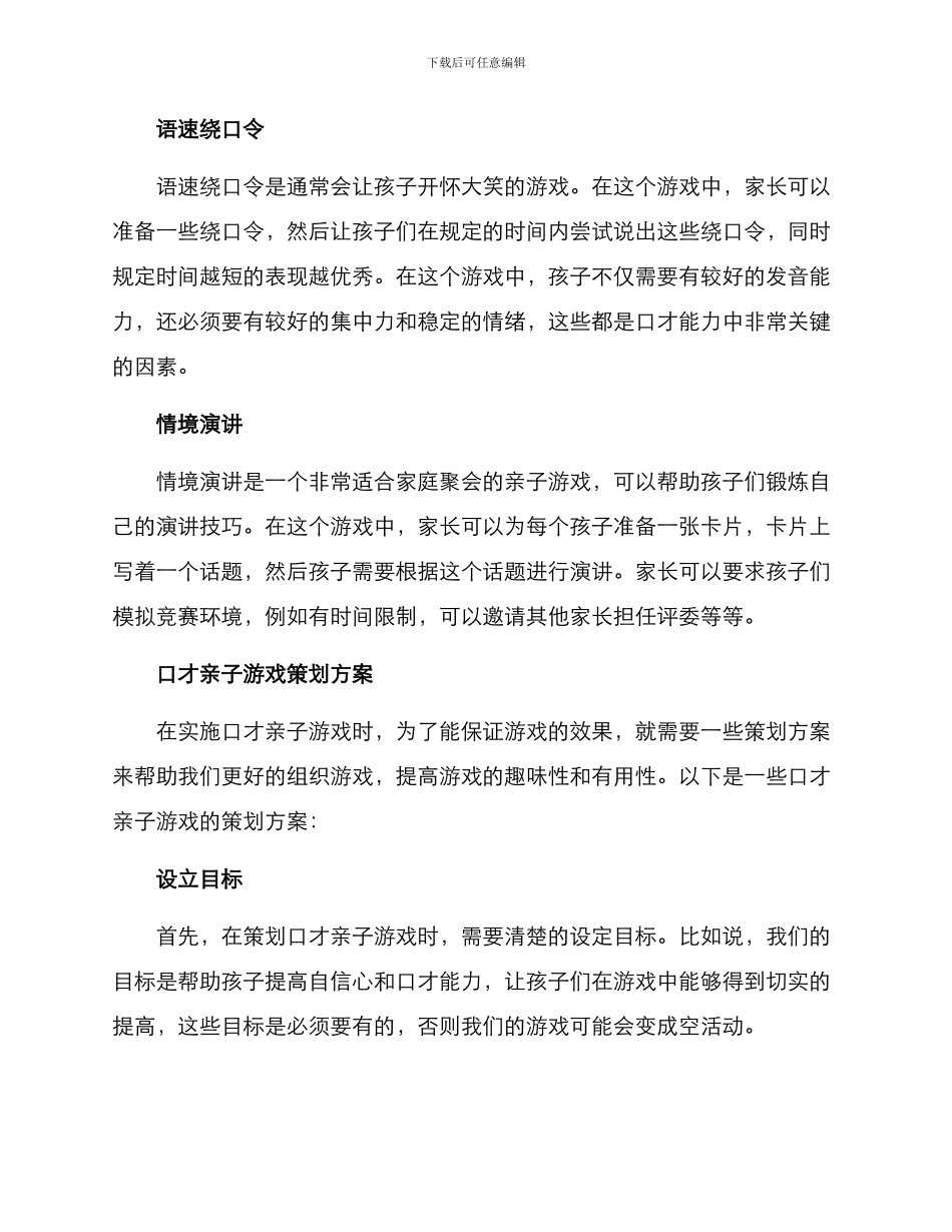 口才亲子游戏策划方案_第2页