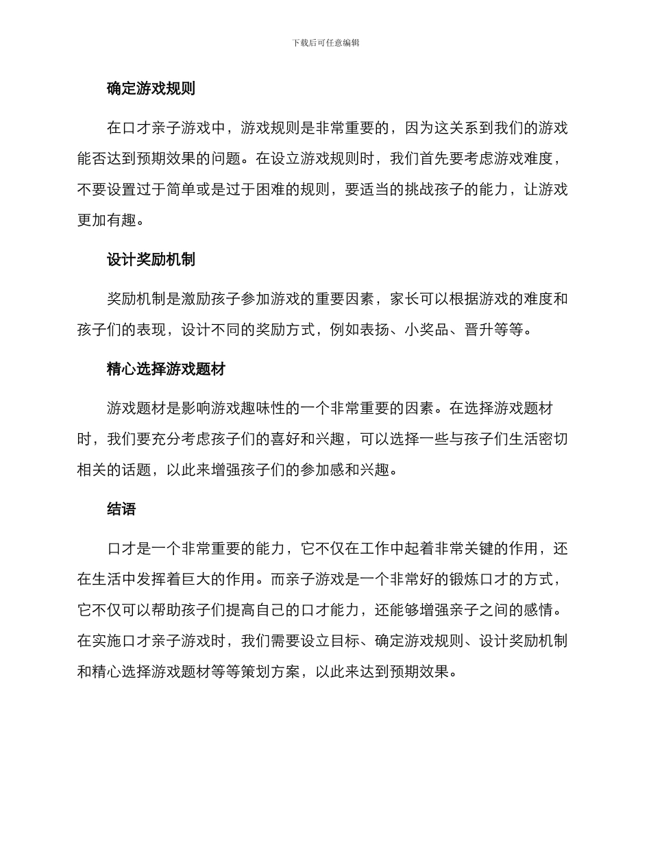口才亲子游戏策划方案_第3页