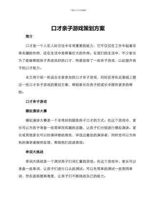 口才亲子游戏策划方案
