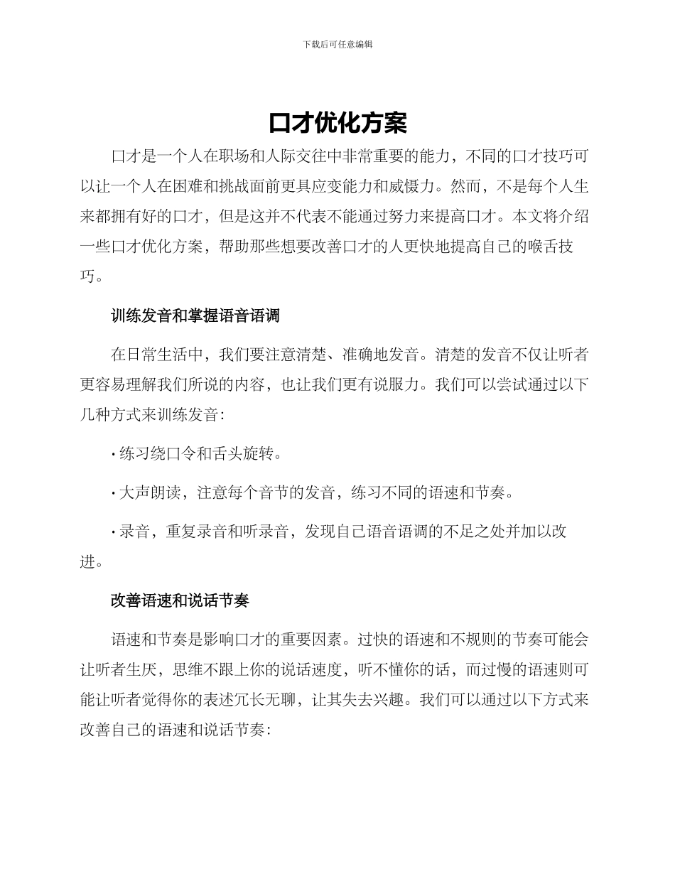 口才优化方案_第1页