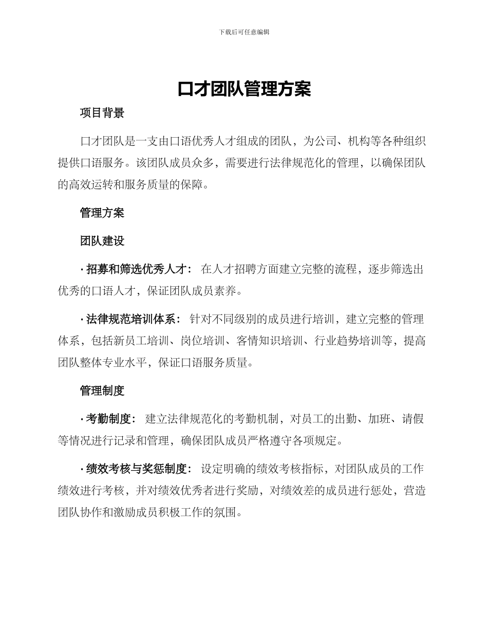 口才团队管理方案_第1页