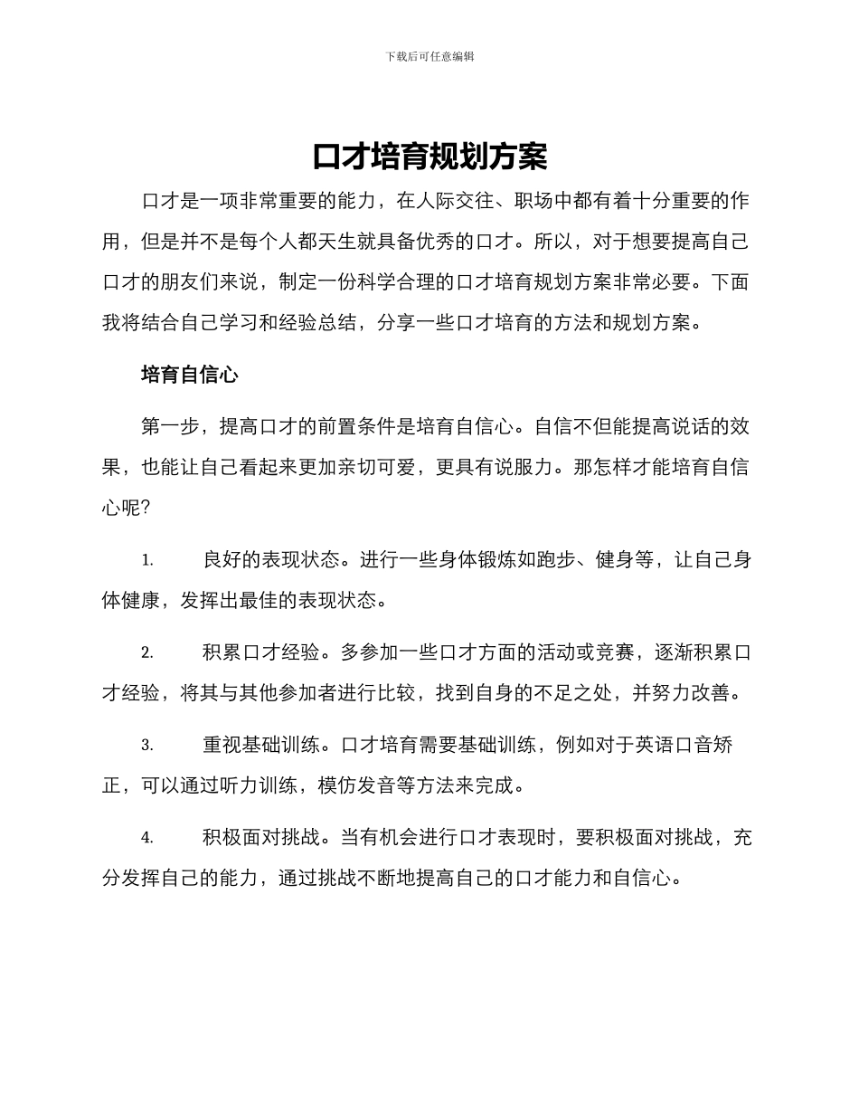 口才培养规划方案_第1页