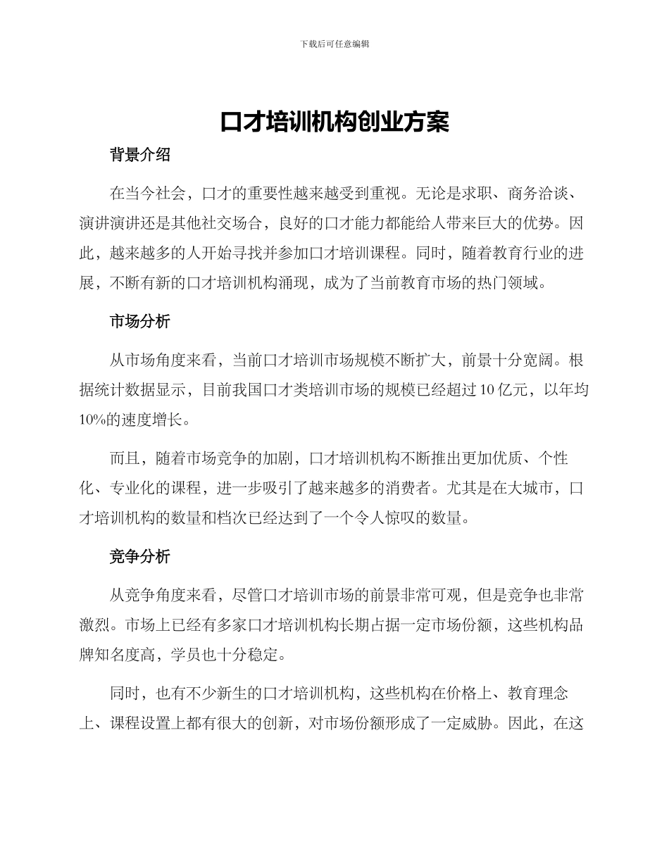 口才培训机构创业方案_第1页