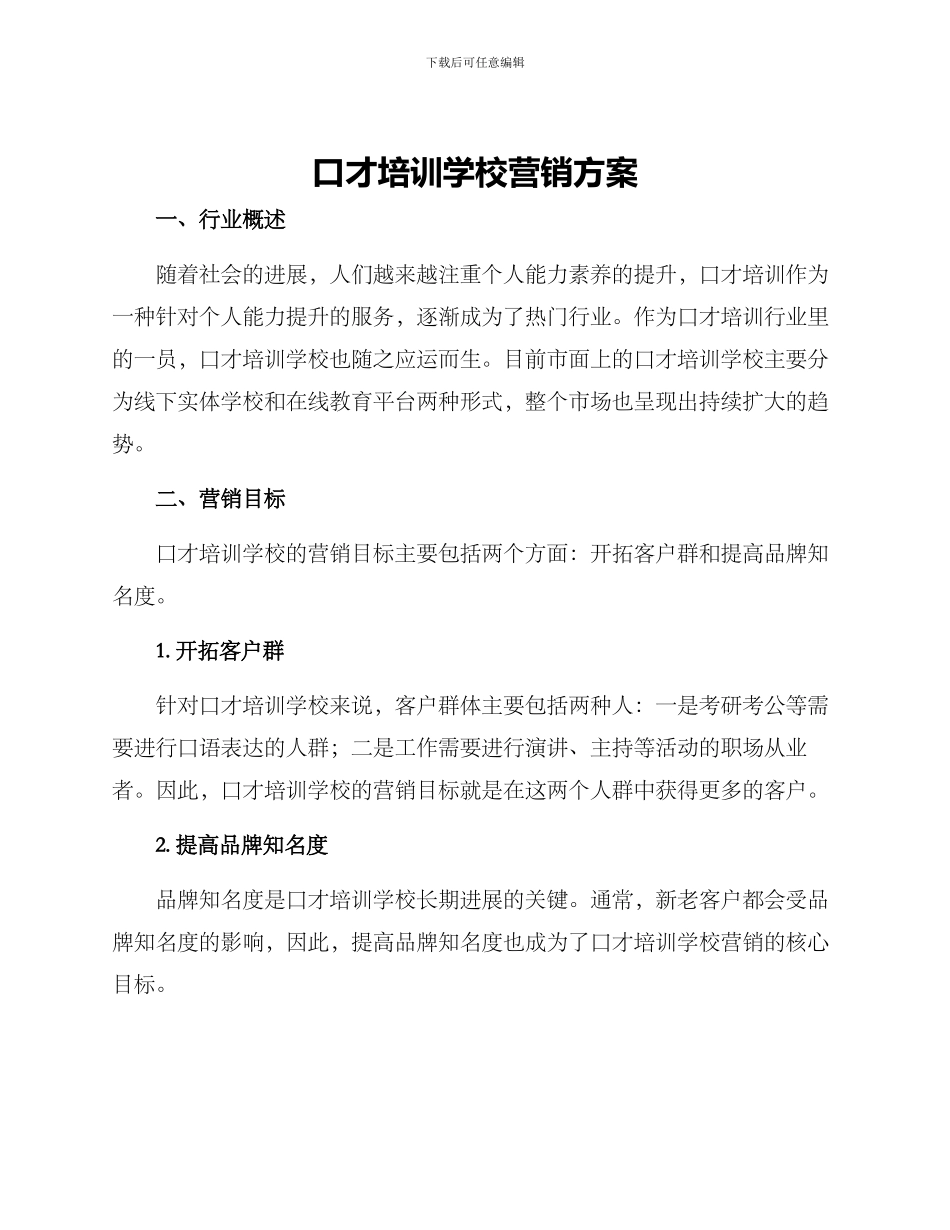 口才培训学校营销方案_第1页