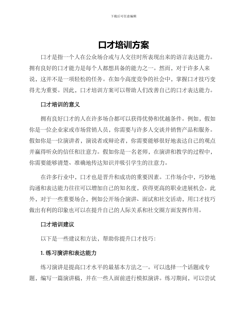 口才培训方案_第1页