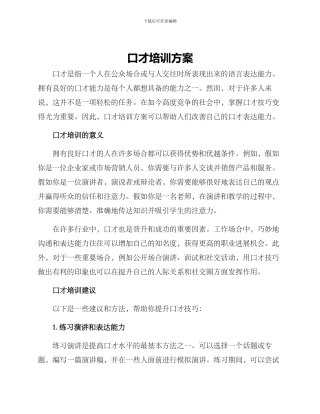 口才培训方案