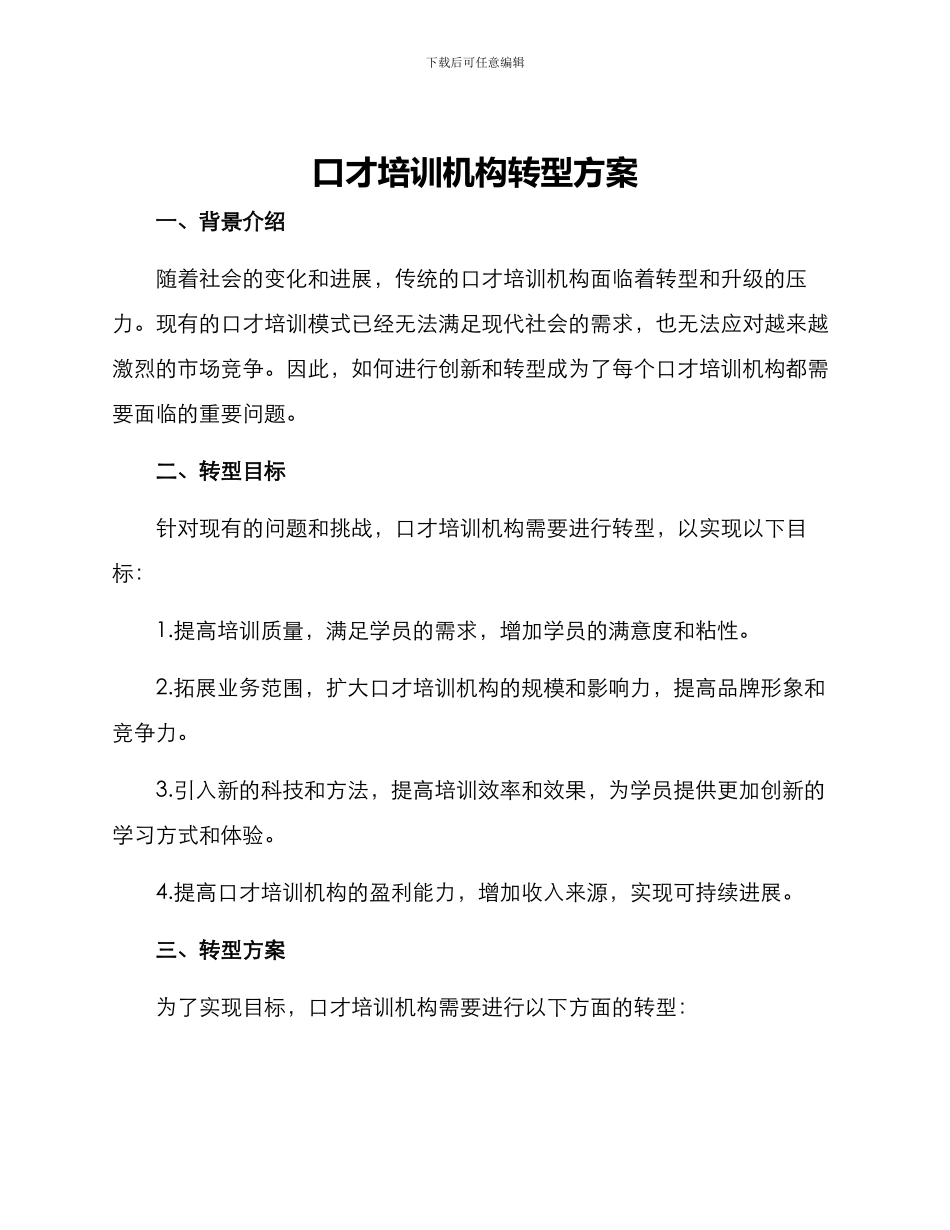 口才培训机构转型方案_第1页