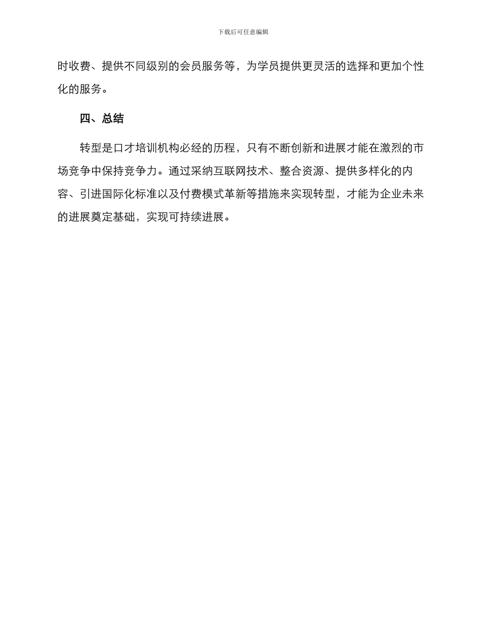 口才培训机构转型方案_第3页