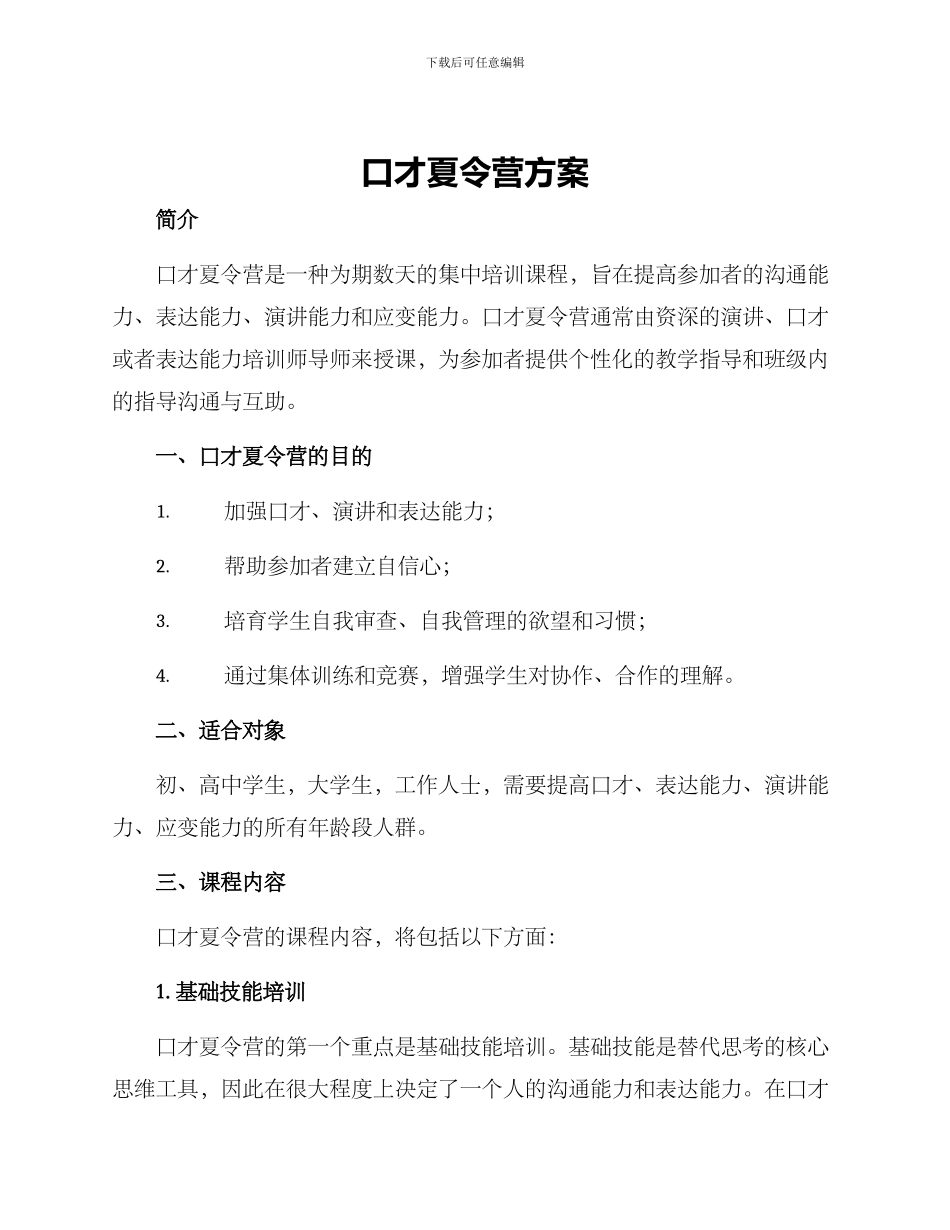 口才夏令营方案_第1页