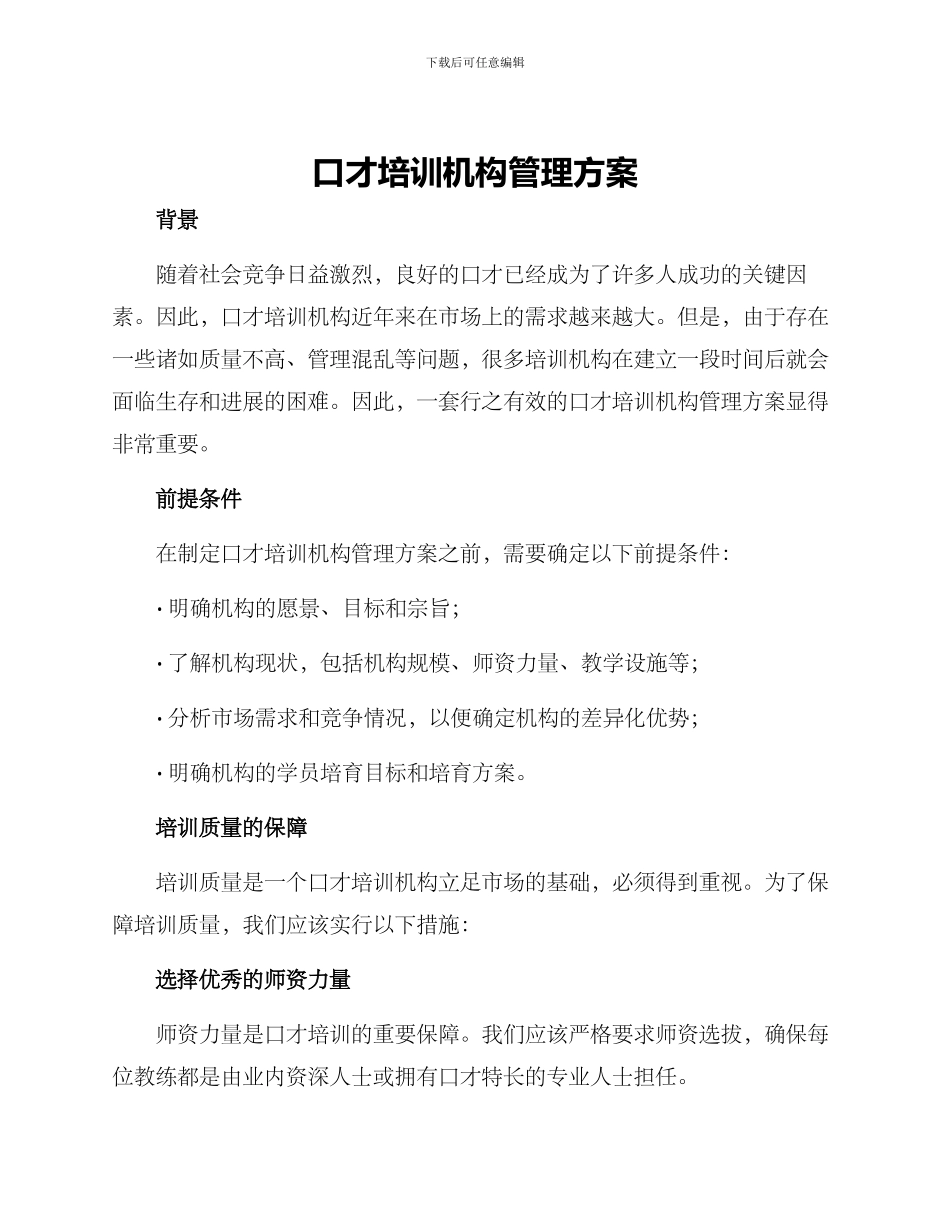 口才培训机构管理方案_第1页