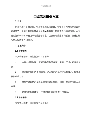 口岸吊装服务方案
