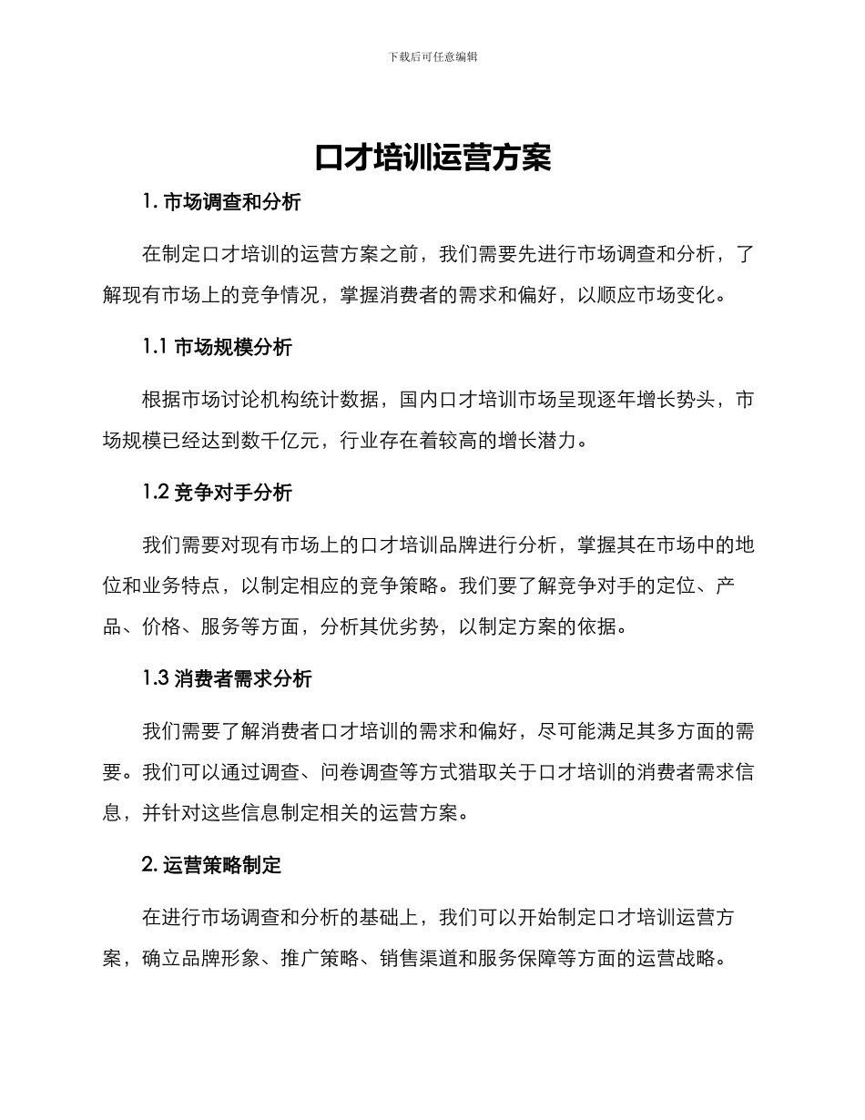 口才培训运营方案_第1页