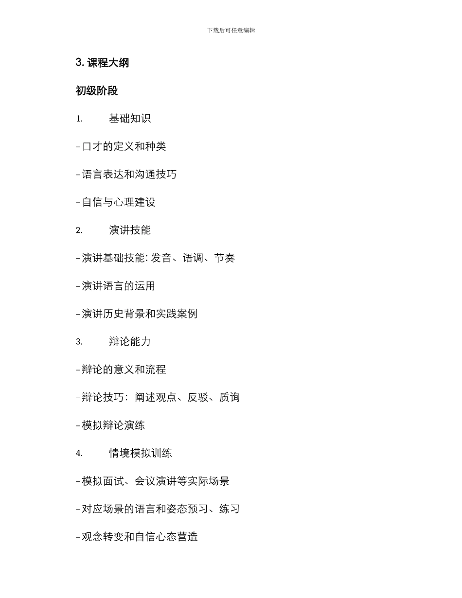 口才培训课程规划方案_第2页