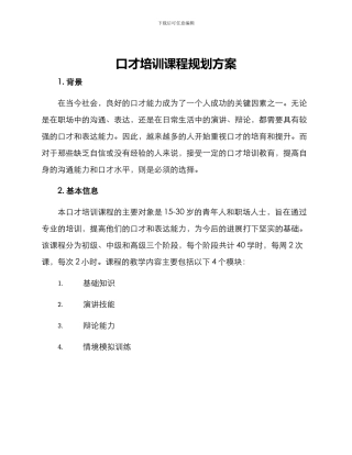 口才培训课程规划方案