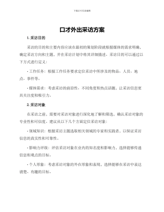 口才外出采访方案