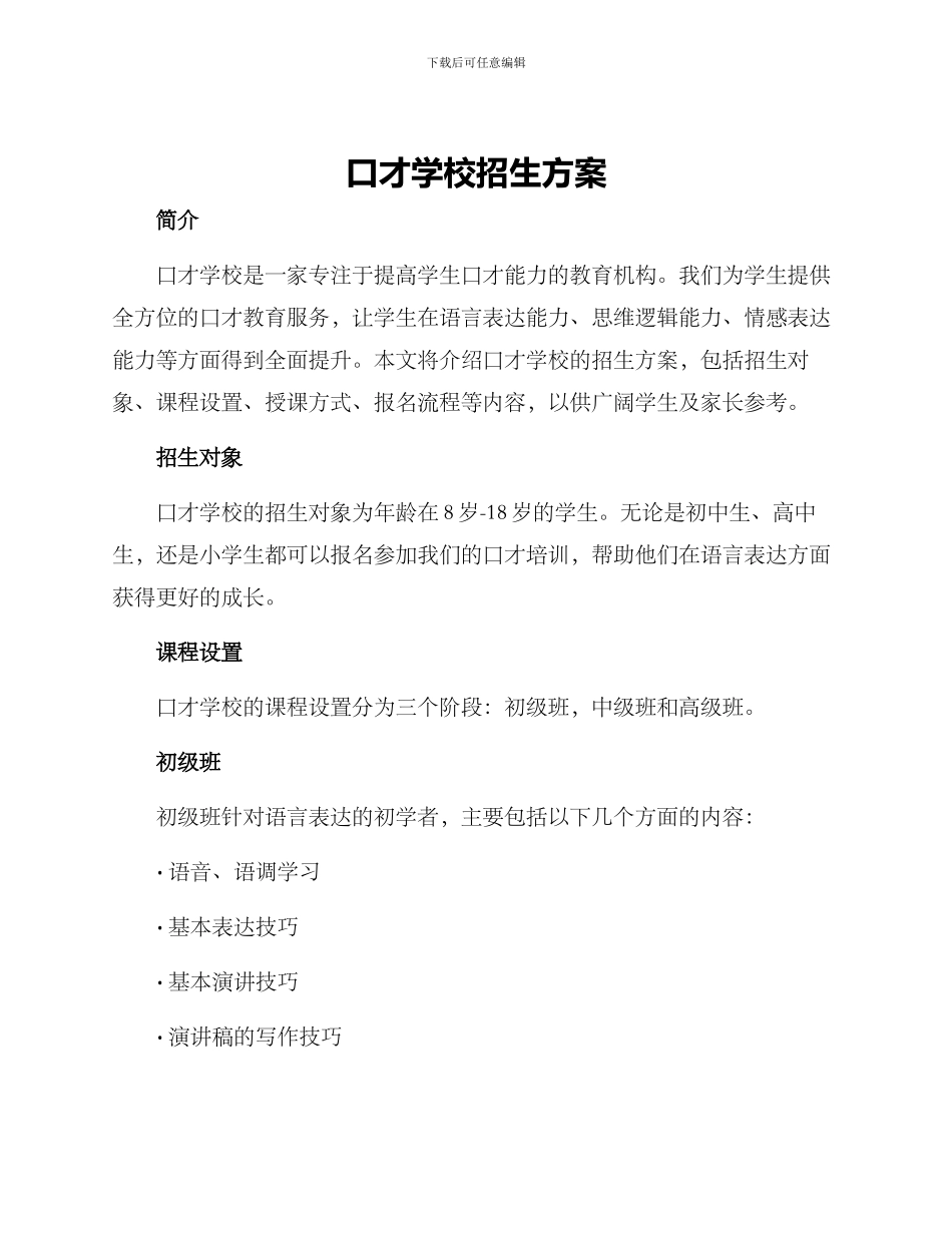 口才学校招生方案_第1页