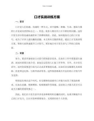 口才实战训练方案