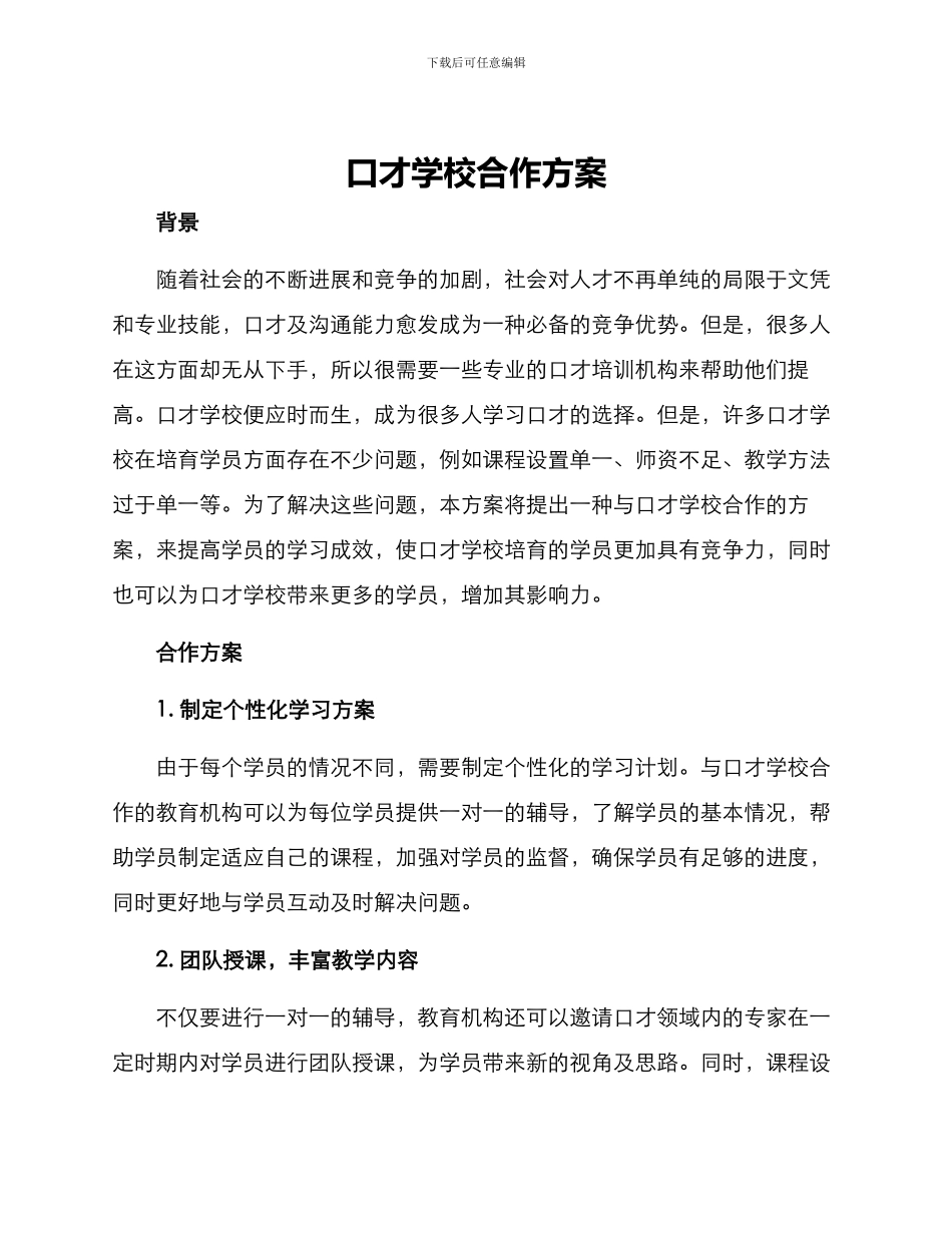 口才学校合作方案_第1页