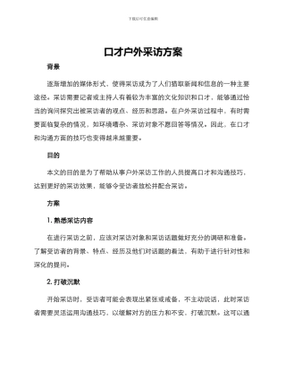 口才户外采访方案