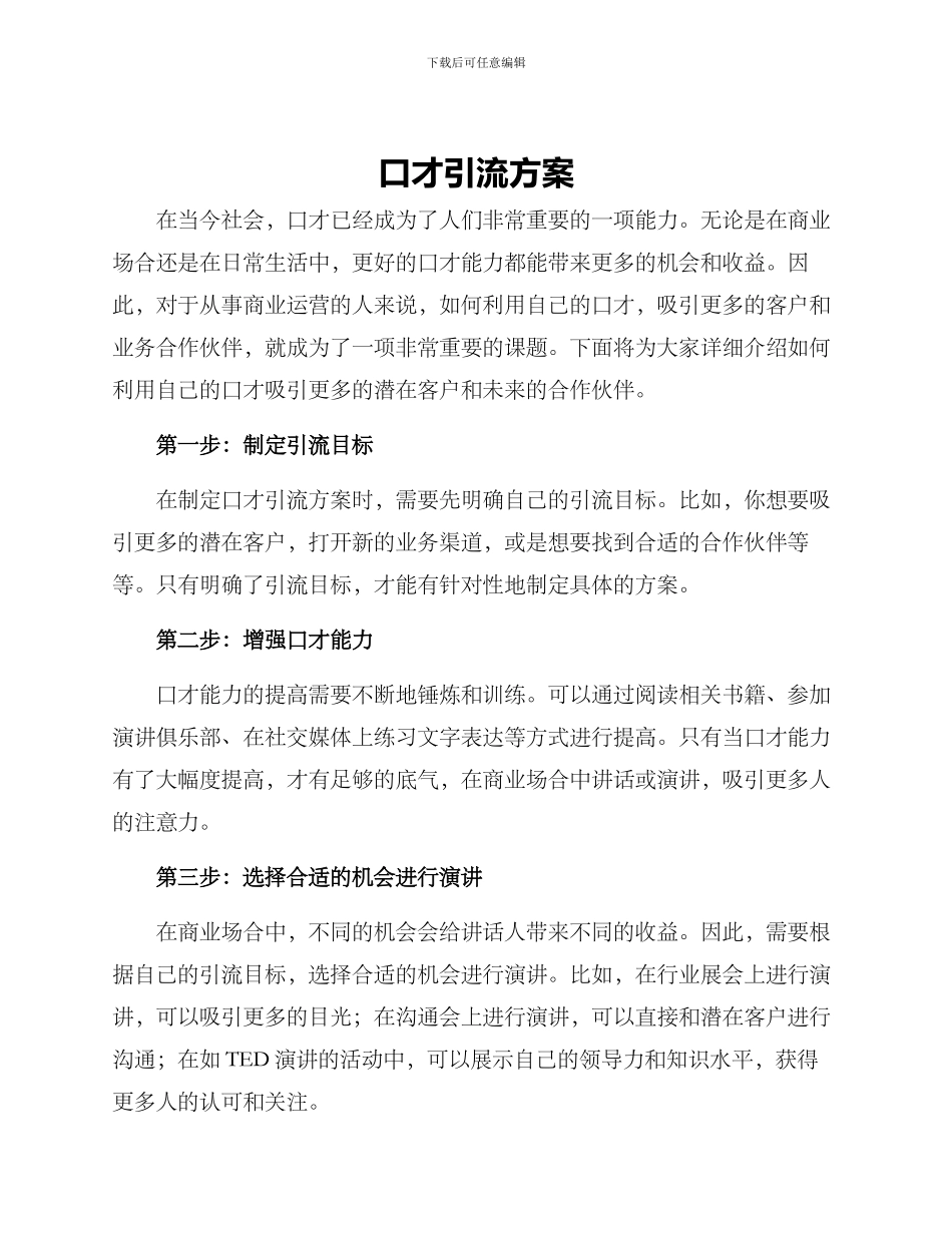 口才引流方案_第1页