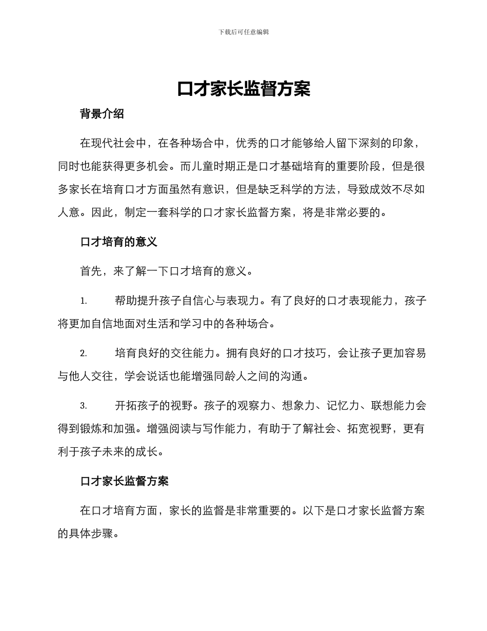 口才家长监督方案_第1页