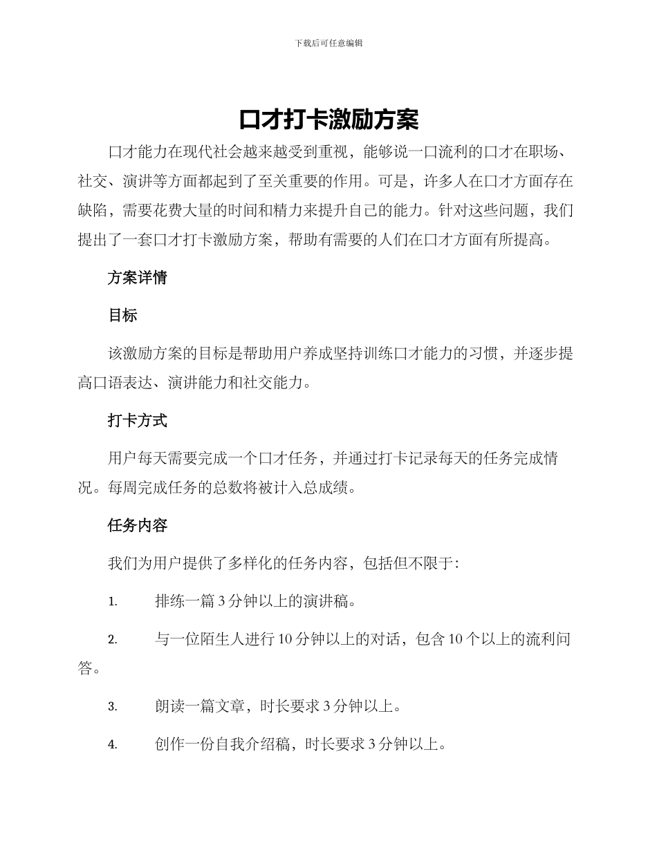 口才打卡激励方案_第1页