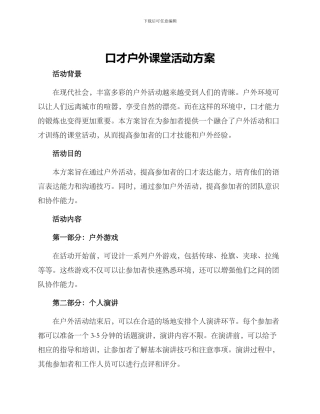 口才户外课堂活动方案