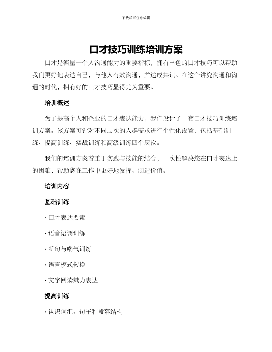 口才技巧训练培训方案_第1页