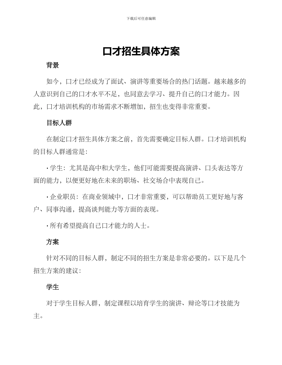 口才招生具体方案_第1页