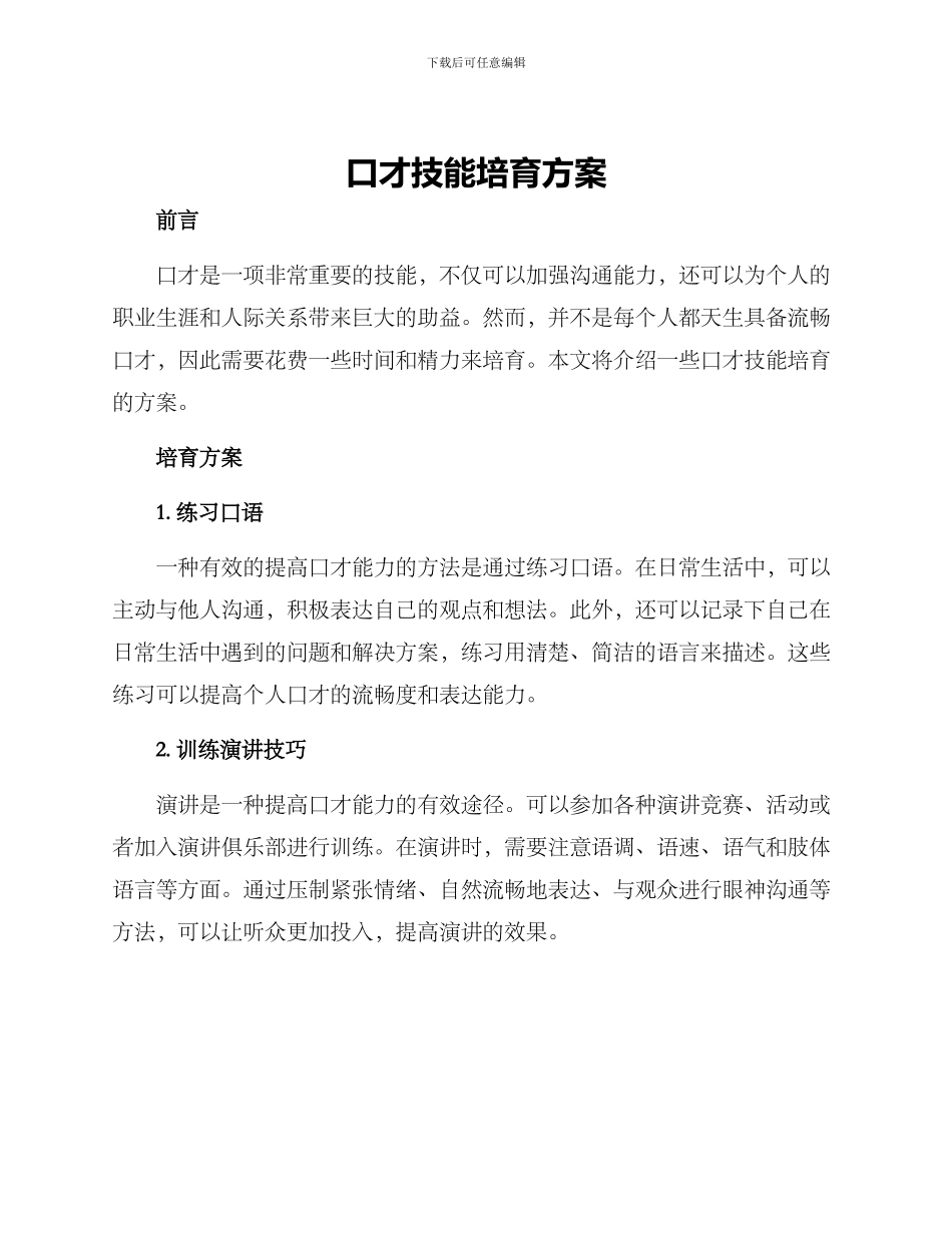 口才技能培养方案_第1页