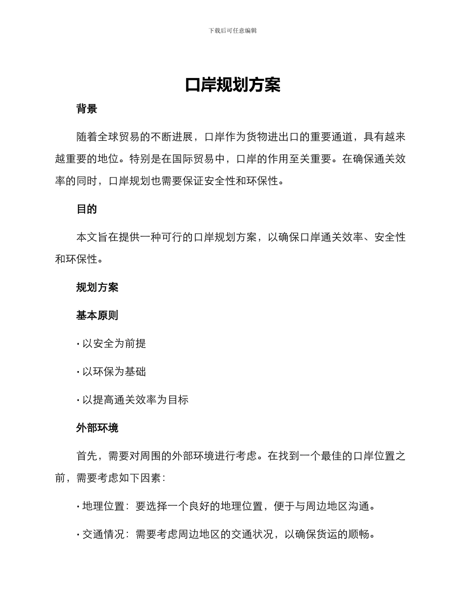 口岸规划方案_第1页