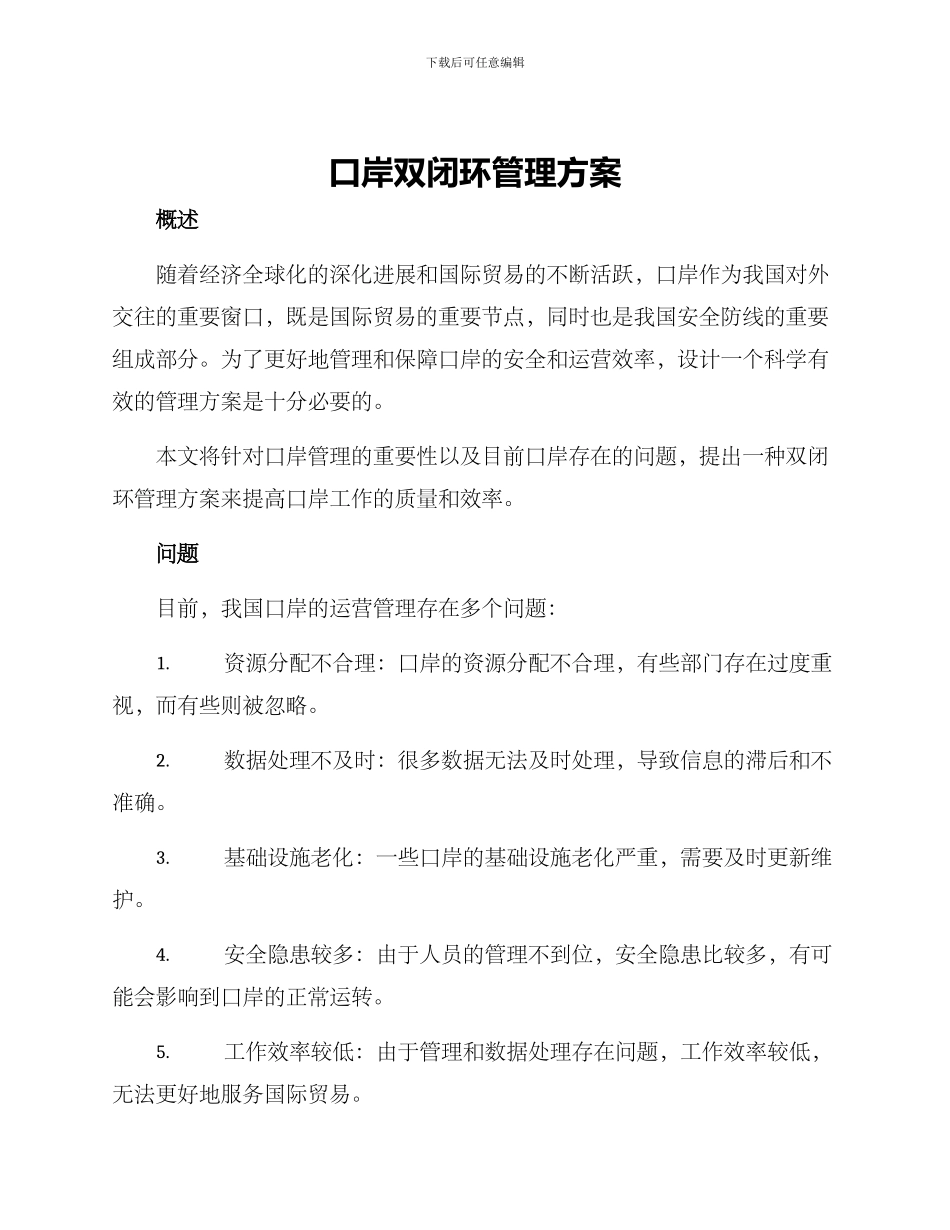 口岸双闭环管理方案_第1页