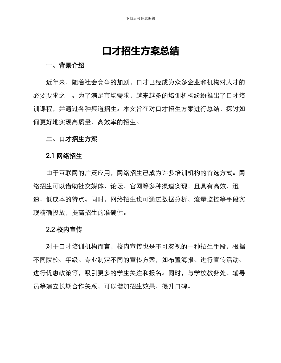 口才招生方案总结_第1页
