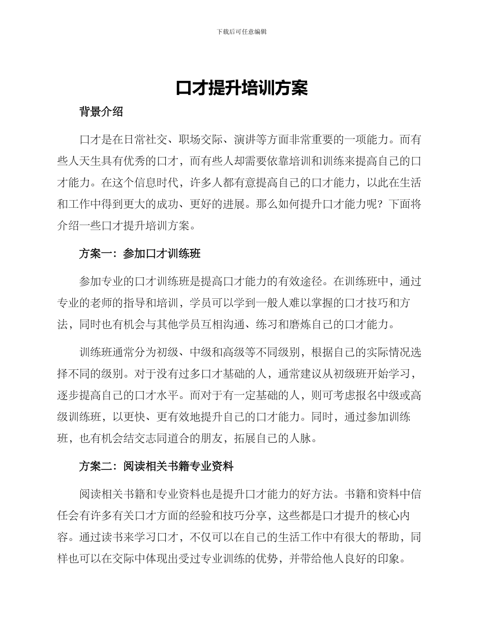 口才提升培训方案_第1页