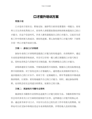 口才提升培训方案