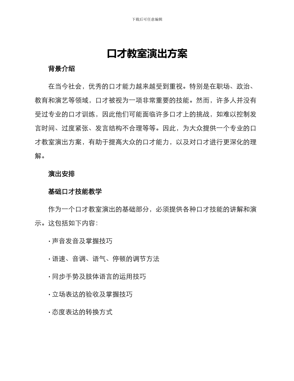口才教室演出方案_第1页