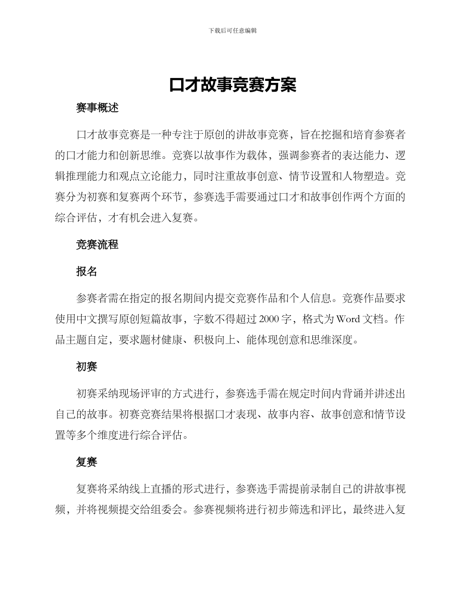 口才故事比赛方案_第1页