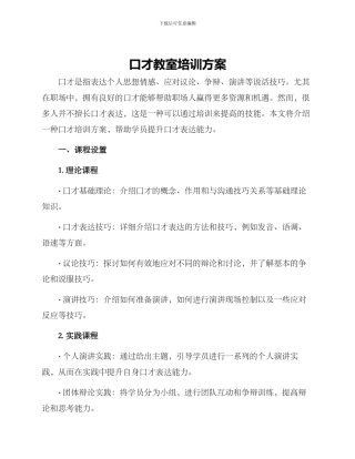口才教室培训方案