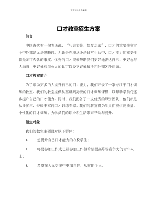 口才教室招生方案