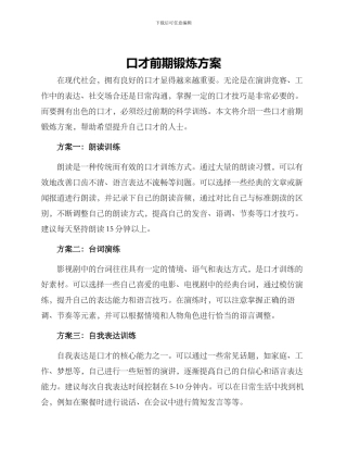 口才前期锻炼方案