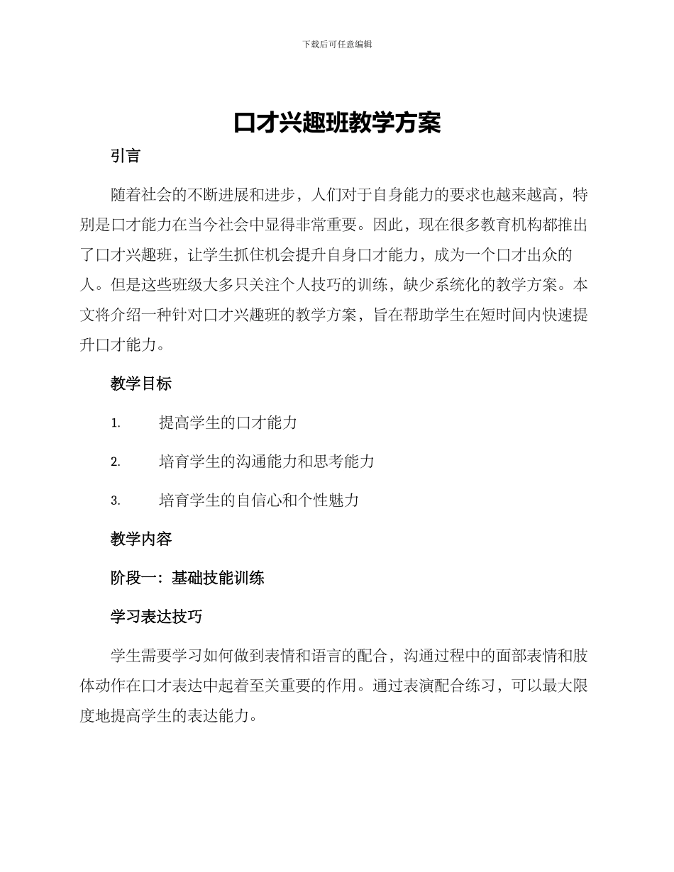 口才兴趣班教学方案_第1页