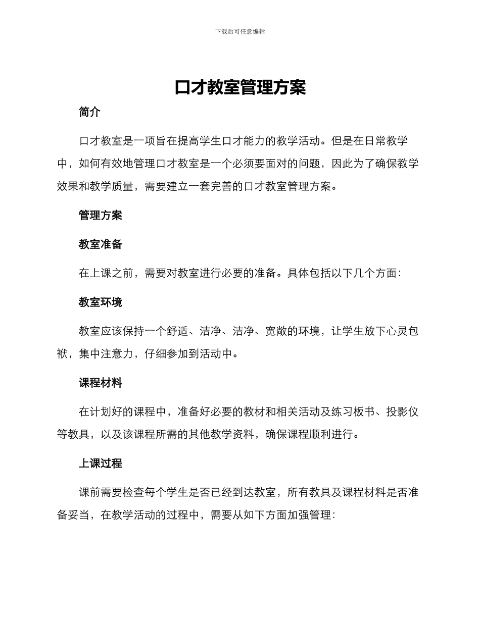 口才教室管理方案_第1页