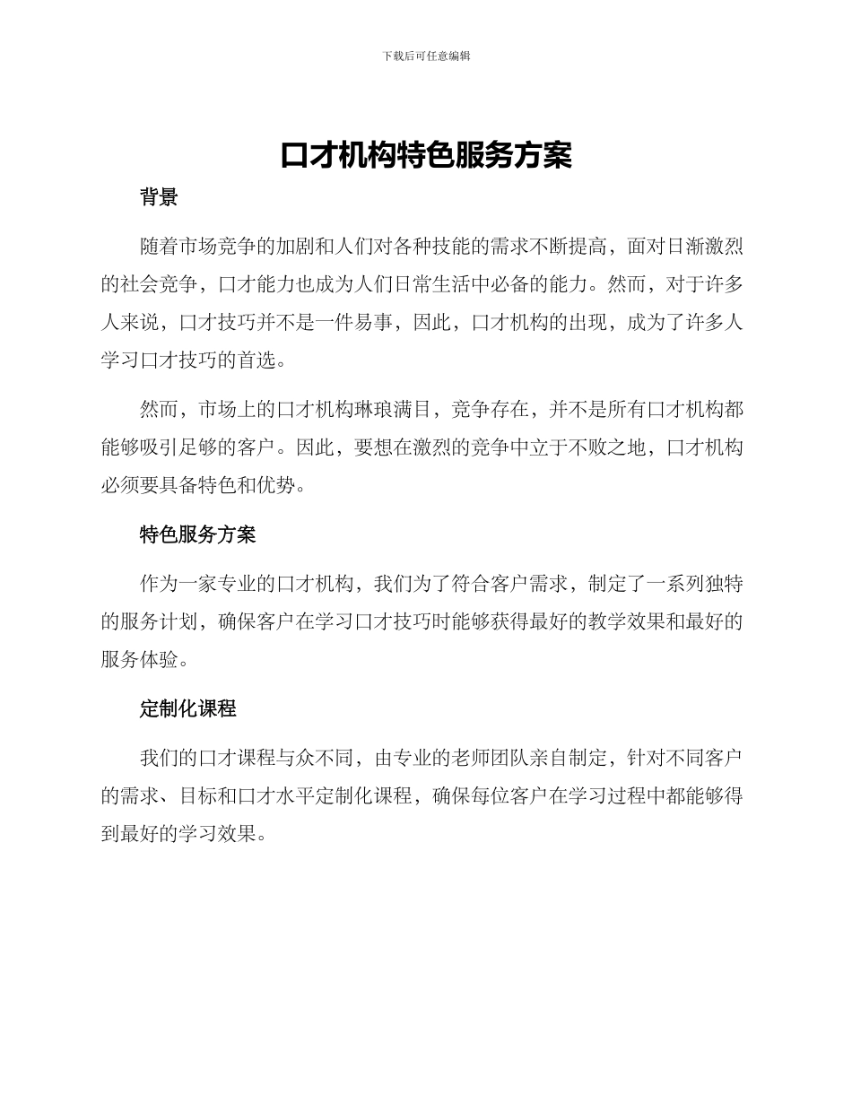 口才机构特色服务方案_第1页