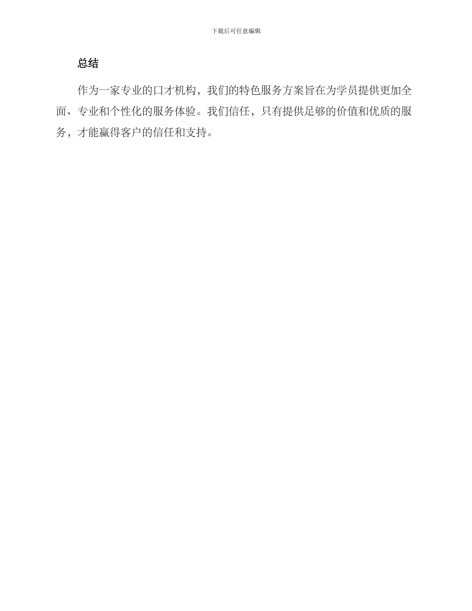 口才机构特色服务方案_第3页