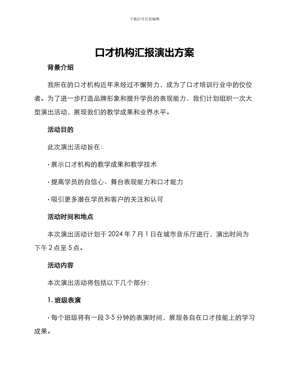 口才机构汇报演出方案_第1页