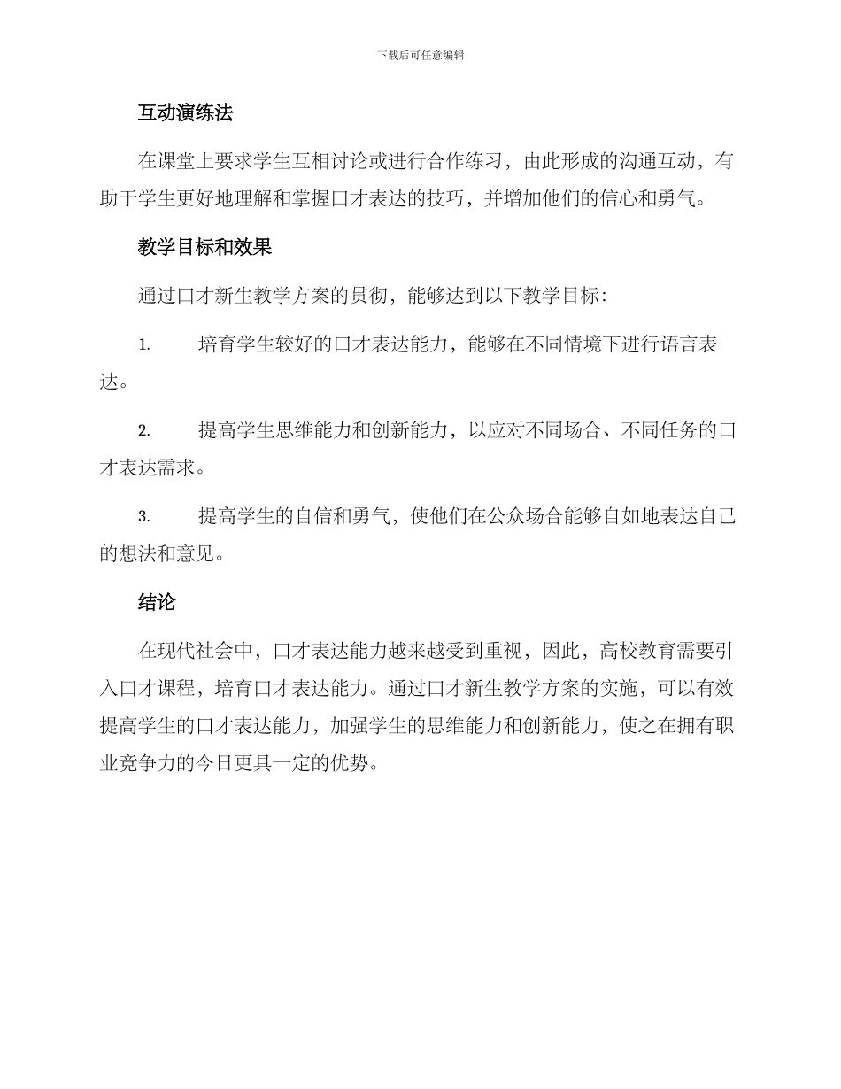 口才新生教学方案_第3页