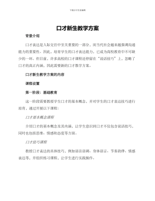 口才新生教学方案