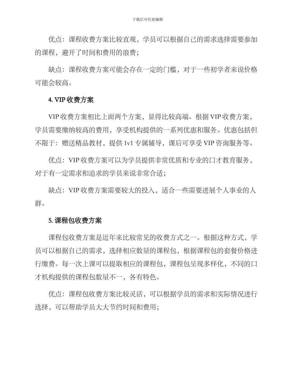 口才机构收费方案_第2页