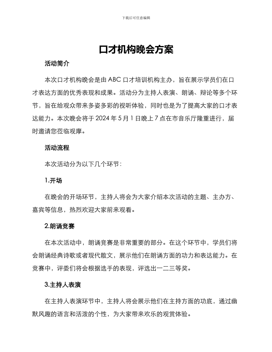口才机构晚会方案_第1页