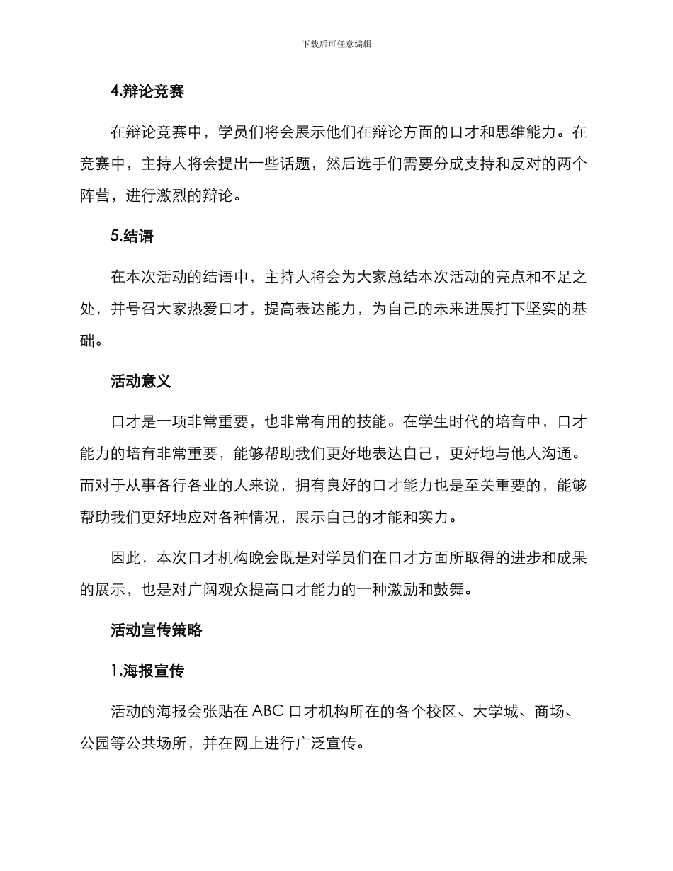 口才机构晚会方案_第2页